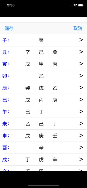 八字iPhone版