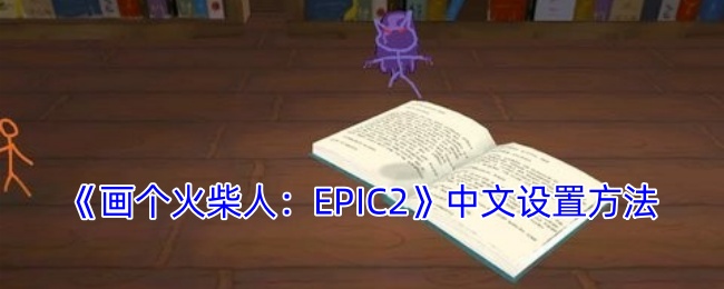 《畫個火柴人：EPIC2》中文設(shè)置方法