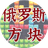 方塊消了個(gè)消消游戲合集PC版