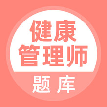 健康管理师鸿蒙版