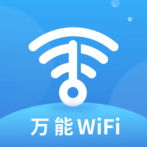 WiFi萬(wàn)能上網(wǎng)鴻蒙版