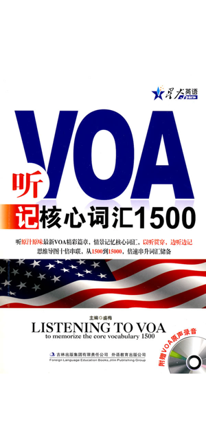 聽VOA記核心詞匯1500iPhone版