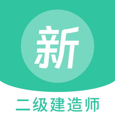 二级建造师新题库鸿蒙版