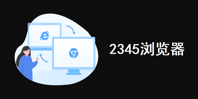 2345浏览器PC版