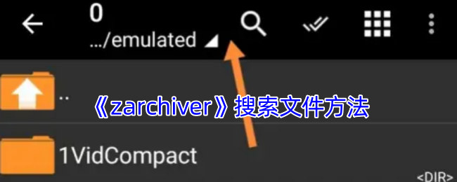 《zarchiver》搜索文件方法