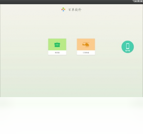 百草財務(wù)記帳軟件PC版