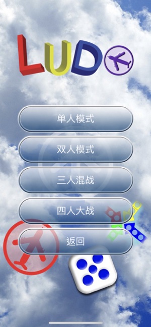 飞行棋(ModernLudo)iPhone版