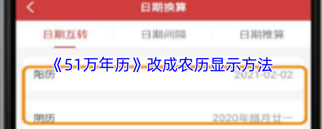 《51万年历》改成农历显示方法