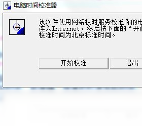 電腦時間校準(zhǔn)器PC版