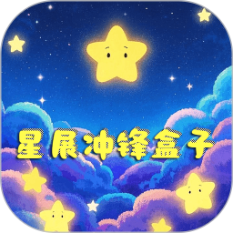 星展沖鋒盒子鴻蒙版