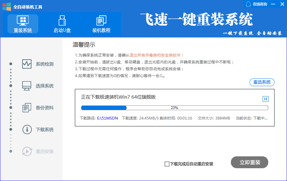 飛速一鍵重裝系統(tǒng)PC版