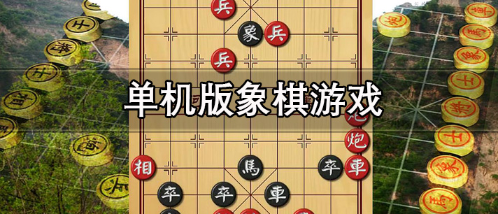 象棋游戲