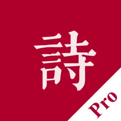 墨客·詩ProiPhone版