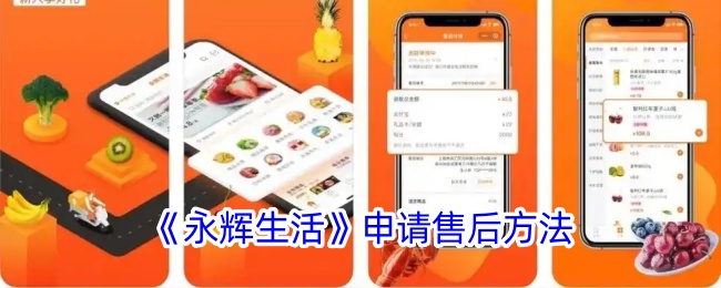 《永輝生活》申請(qǐng)售后方法