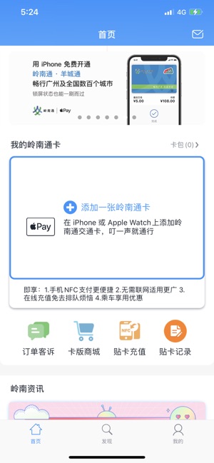 岭南通iPhone版