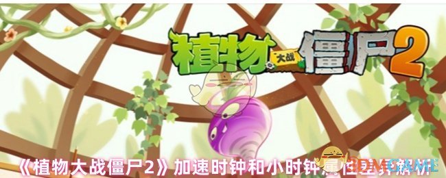 《植物大战僵尸2》加速时钟和小时钟属性差异解析