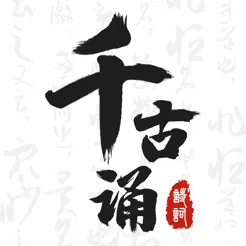 千古誦詩(shī)詞iPhone版