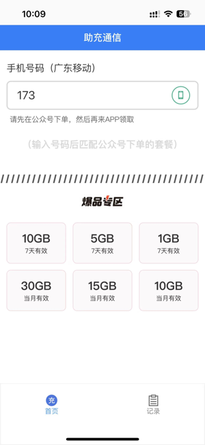 助充通信iPhone版