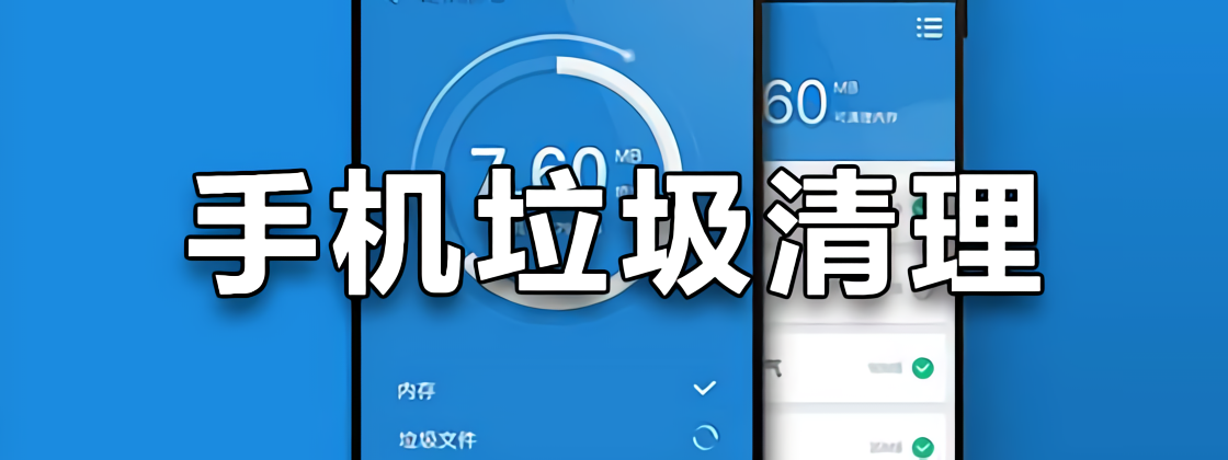 手機(jī)垃圾清理軟件哪個(gè)更好-免費(fèi)的手機(jī)垃圾清理軟件-手機(jī)垃圾一鍵清除