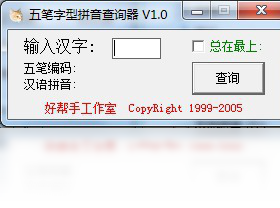 五笔字型拼音查询器PC最新版软件安全下载v1.0.0.6