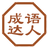 成語(yǔ)達(dá)人游戲PC版