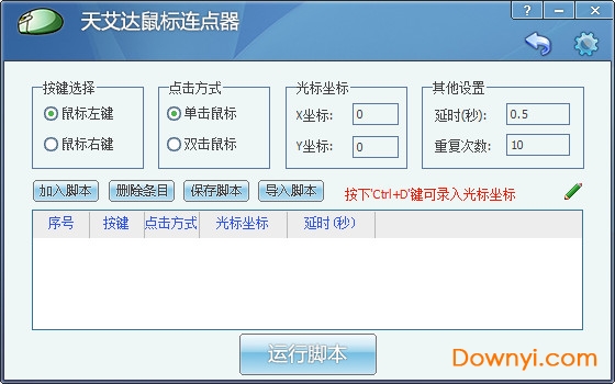 天艾達(dá)鼠標(biāo)連點(diǎn)器工具PC版