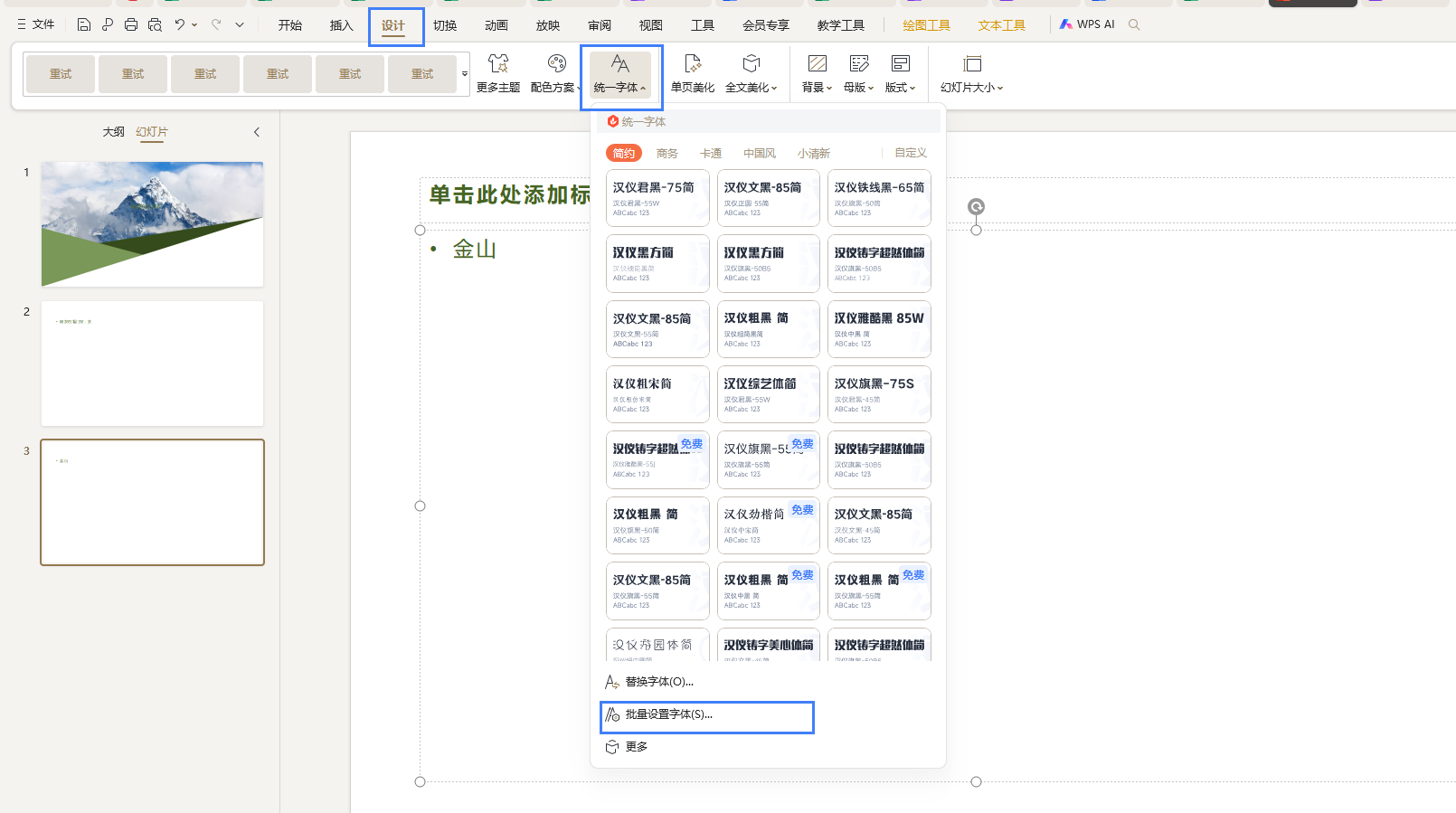 在ppt里如何批量設(shè)置字體？