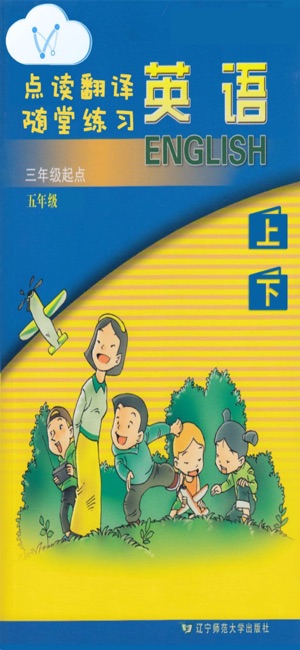 英語(yǔ)五年級(jí)遼師版iPhone版