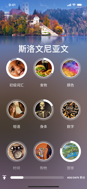 學(xué)習(xí)斯洛文尼亞語iPhone版