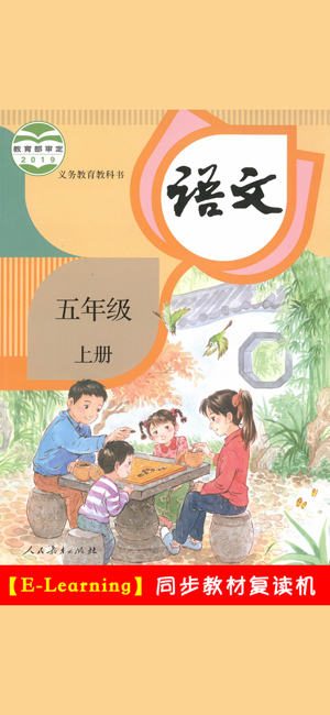 小学语文五年级上册部编版iPhone版