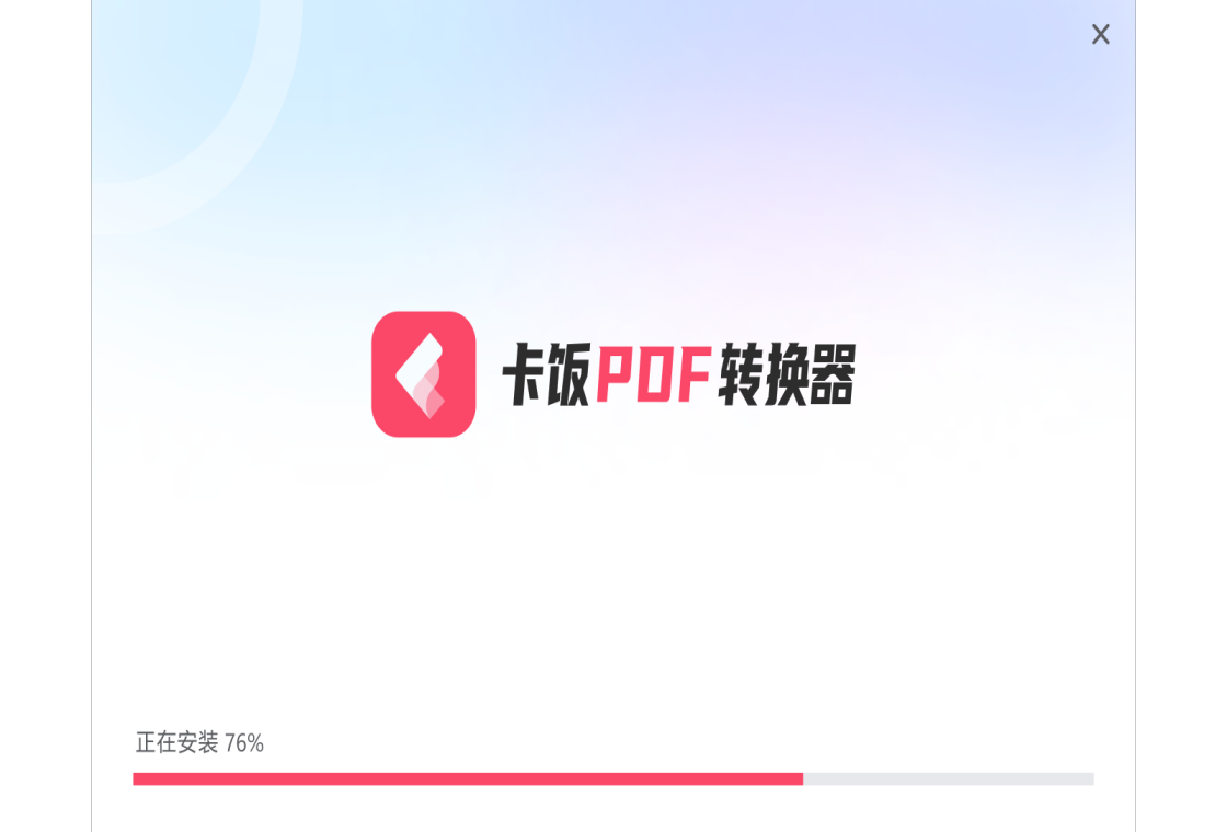 卡饭PDF转换器PC版