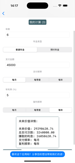 投资与年金计算器iPhone版