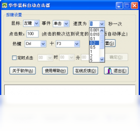 華華鼠標(biāo)自動點擊器PC版