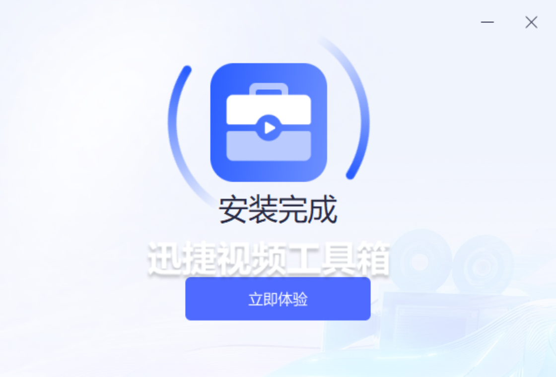 迅捷視頻工具箱PC版