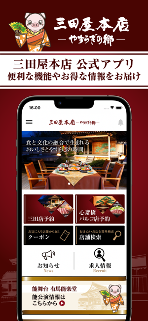 三田屋本店 ―やすらぎの郷― 公式アプリiPhone版