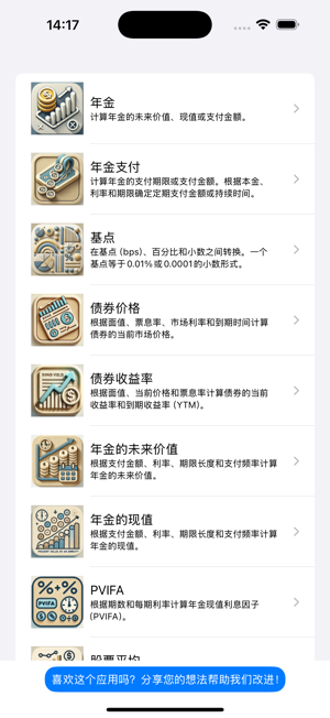 投资与年金计算器iPhone版