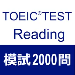 TOEICReading2000題?iPhone版