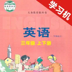 河北小學(xué)英語三年級(jí)上下冊(cè)iPhone版