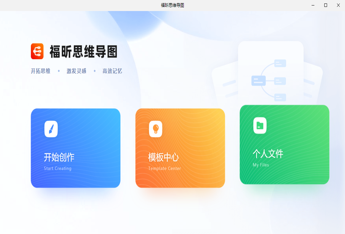 福昕思维导图PC版