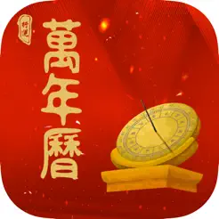 行运万年历iPhone版