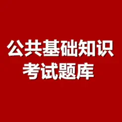 公共基礎(chǔ)考試題庫(kù)iPhone版