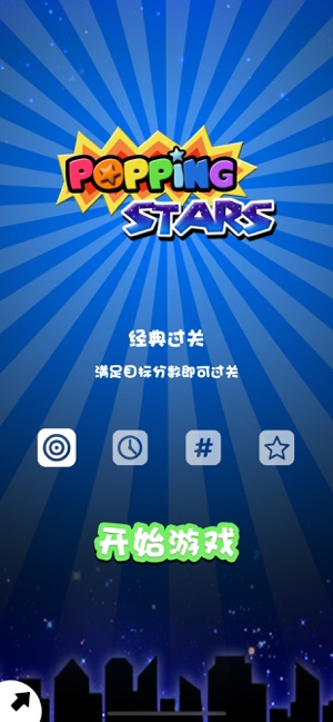 PoppingStars—快来一起消星星吧‬iPhone版