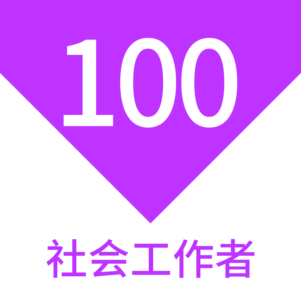 社會(huì)工作者100題庫(kù)鴻蒙版