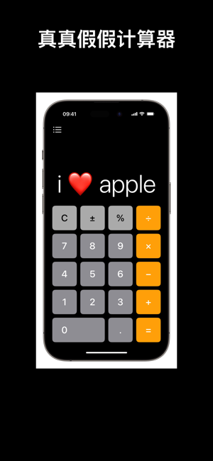 真真假假計(jì)算器iPhone版