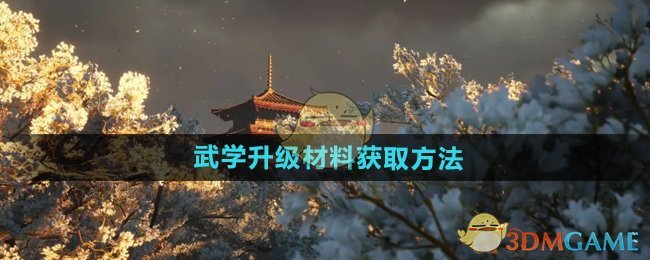 《燕云十六声》武学升级材料获取方法