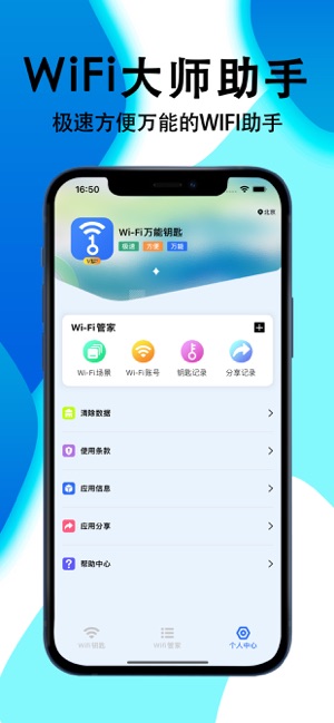 WiFi萬能大師iPhone版