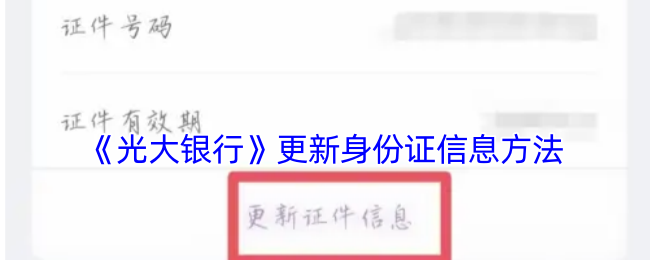 《光大銀行》更新身份證信息方法