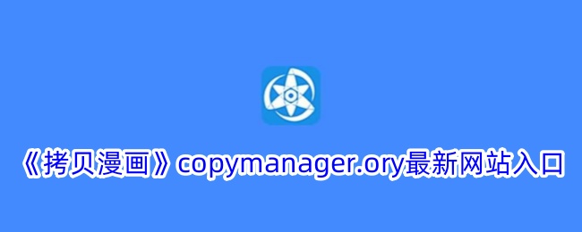 《拷貝漫畫》copymanager.ory最新網(wǎng)站入口