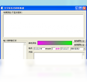 文字彩色代碼轉(zhuǎn)換器PC版