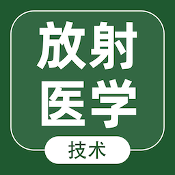 放射医学技术智题库鸿蒙版